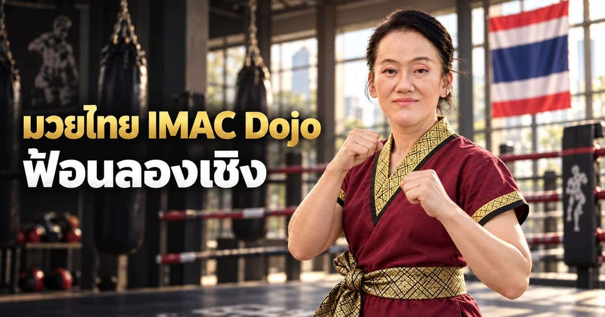 ภาพประกอบ AI ครู Patty ในชุดครูมวยไทย สำหรับบทฟ้อนลองเชิงและคุมเชิงครู