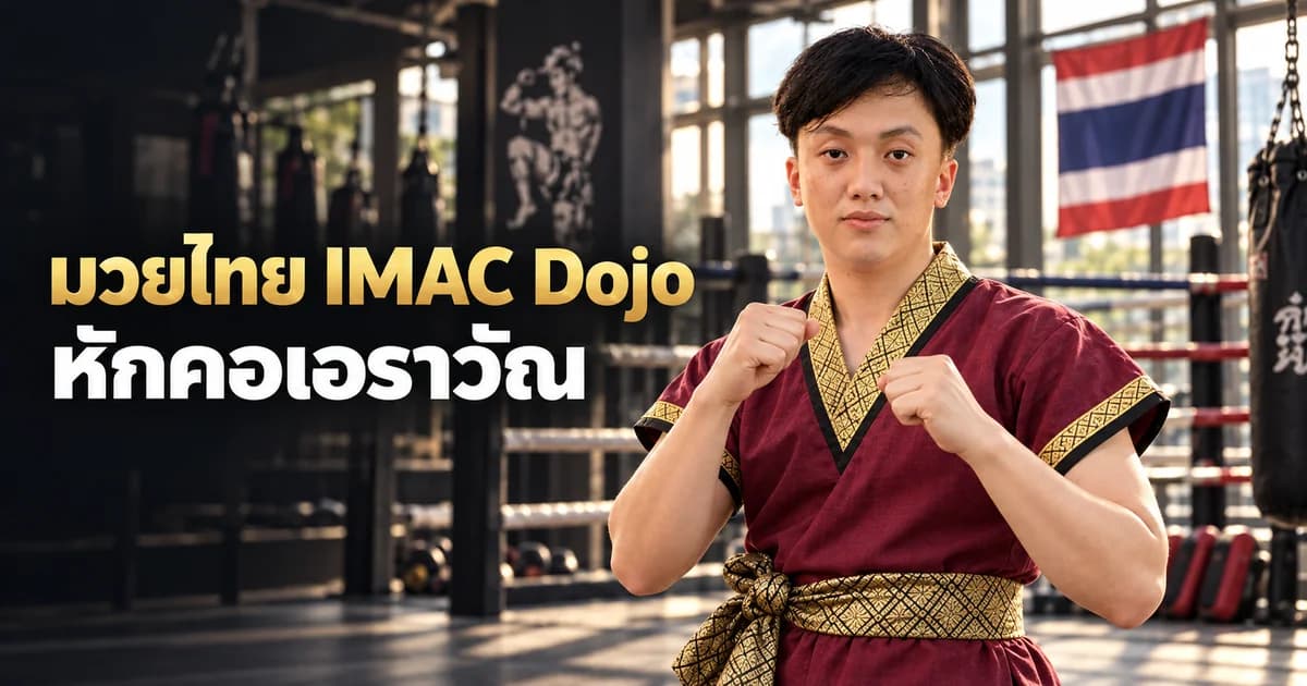 ภาพประกอบ AI ครู Ryu ในชุดครูมวยไทย สำหรับบทหักคอเอราวัณ