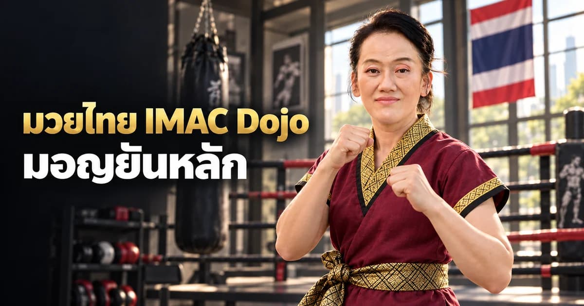 ภาพประกอบ AI ครู Patty ในชุดครูมวยไทย สำหรับบทมอญยันหลัก