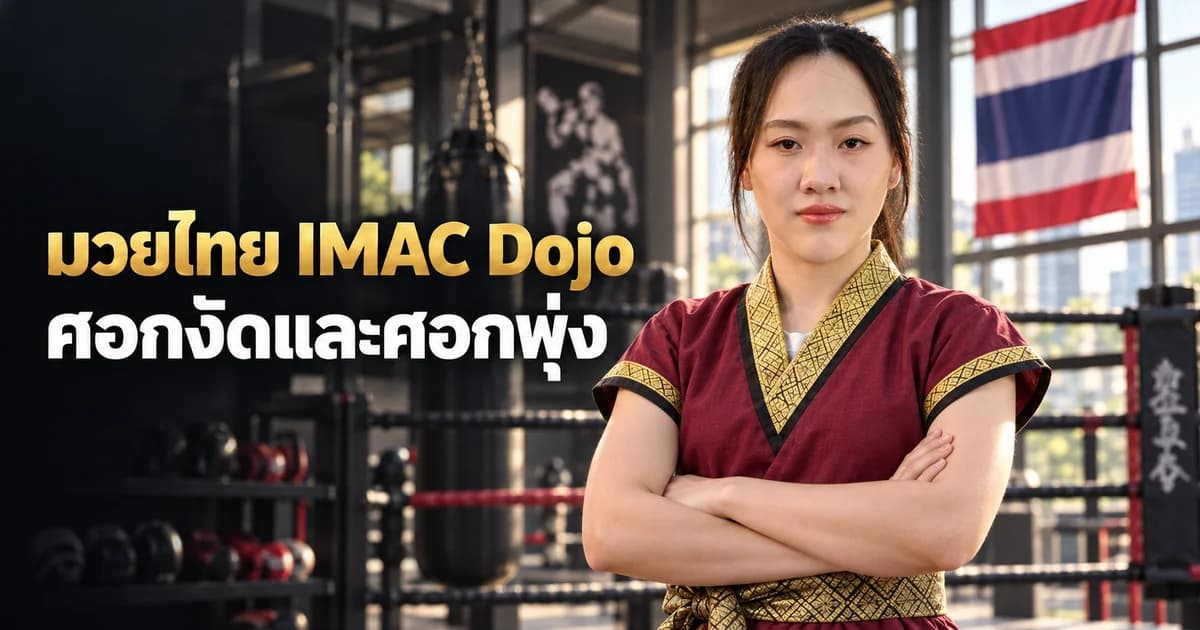 ภาพประกอบ AI ครู Michelle ในชุดครูมวยไทย สำหรับบทศอกงัดและศอกพุ่ง