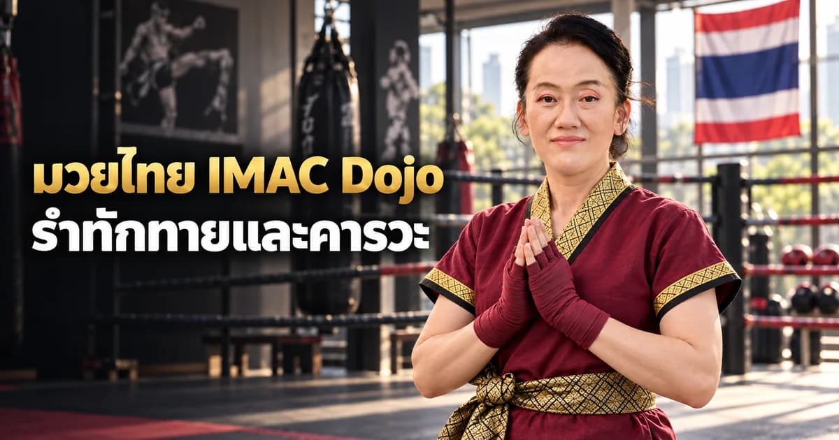 ภาพประกอบ AI ครู Patty ในชุดครูมวยไทย สำหรับบทท่ารำและการทักทาย