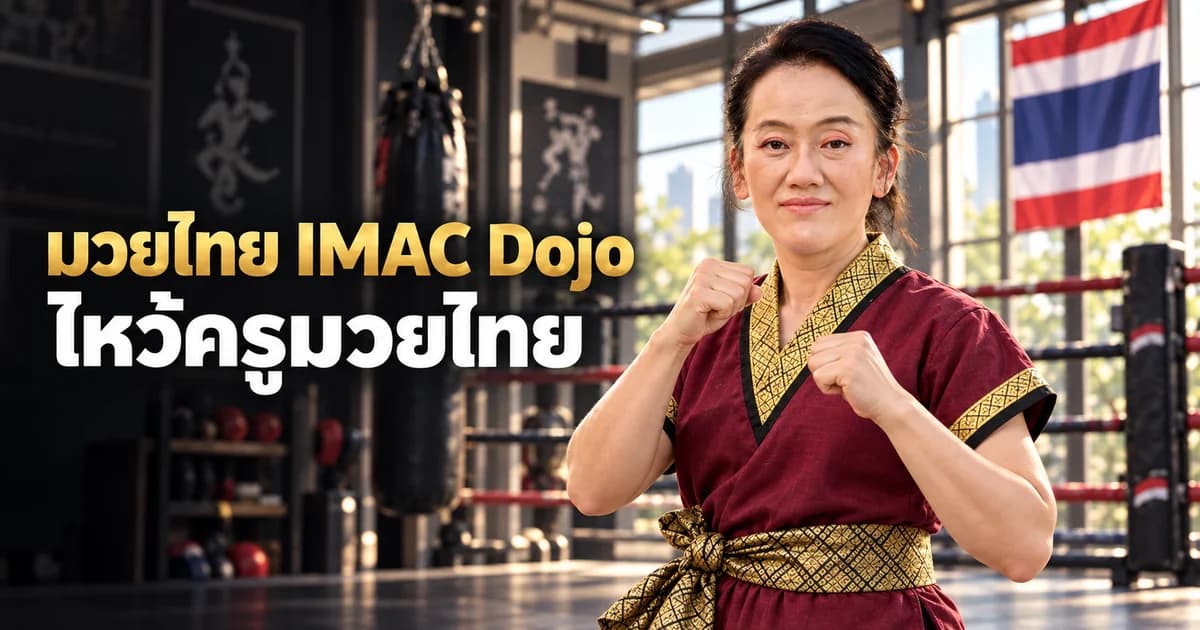 ภาพประกอบ AI ครู Patty สำหรับบทอ่านประวัติและชุดไหว้ครู