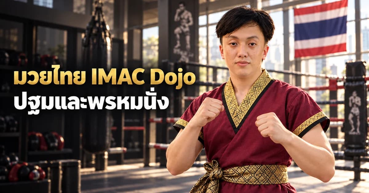 ภาพประกอบ AI ครู Ryu ในชุดครูมวยไทย สำหรับบทปฐมและพรหมนั่ง