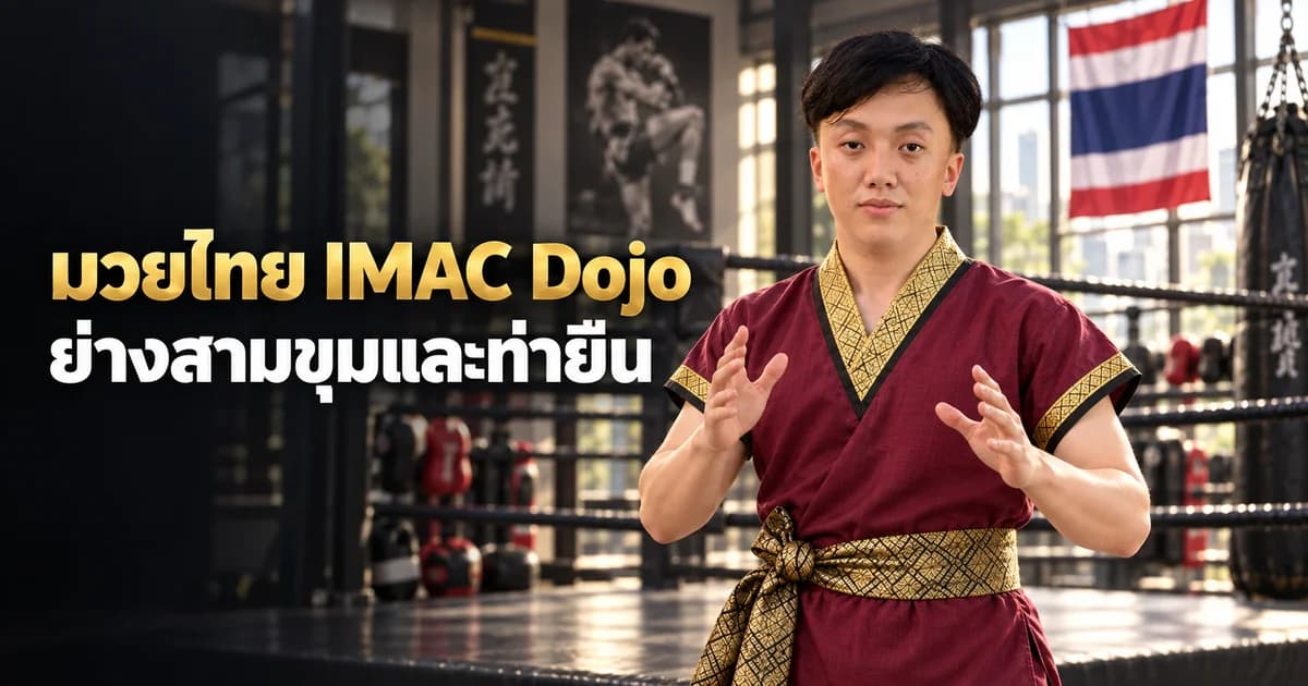 ภาพประกอบ AI ครู Ryu ในชุดครูมวยไทย สำหรับบทไหว้ครูท่ายืน