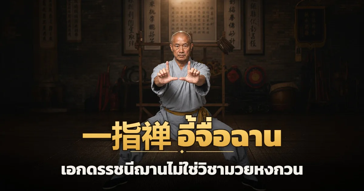 ภาพประกอบอาจารย์มวยจีนแสดงรูปมือนิ้วชี้สำหรับบทความแยกเอกดรรชนีฌานจากท่านิ้วมวยหงกวน