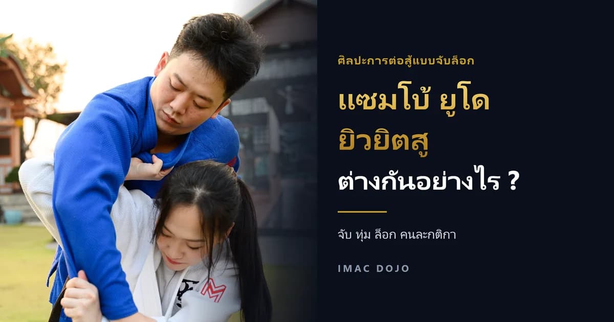 นักยูโดสองคนจับคว้ากันในท่ายืน ข้างข้อความหัวเรื่องเปรียบเทียบแซมโบ้ ยูโด และยิวยิตสู
