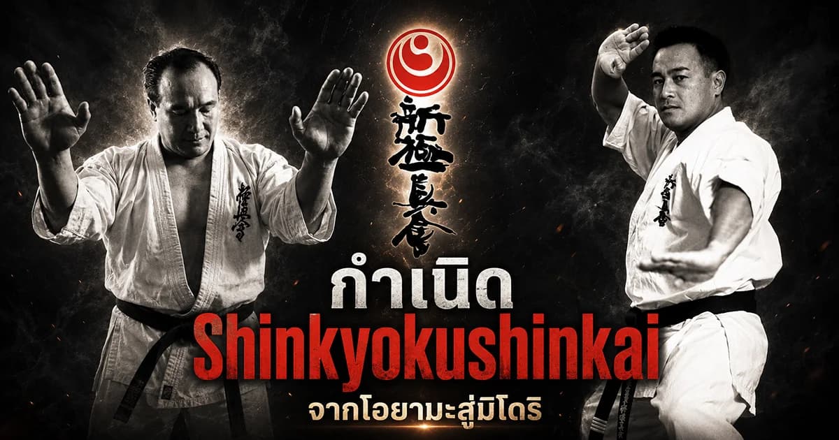 ภาพประกอบเชิงวัฒนธรรมเกี่ยวกับประวัติชินเคียวคุชินคาราเต้ Mas Oyama และ Kenji Midori สำหรับบทความ IMAC Dojo