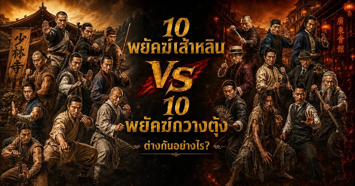 ภาพประกอบเชิงวัฒนธรรมเปรียบเทียบ 10 พยัคฆ์เส้าหลินกับ 10 พยัคฆ์กวางตุ้ง ไม่ใช่ภาพถ่ายประวัติศาสตร์จริง