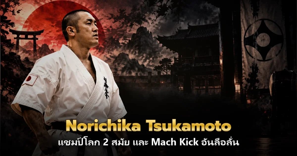 記事のカバー画像。夕暮れの日本の堂の前に立つ白い道着と黒帯の空手家と、Norichika Tsukamoto の文字