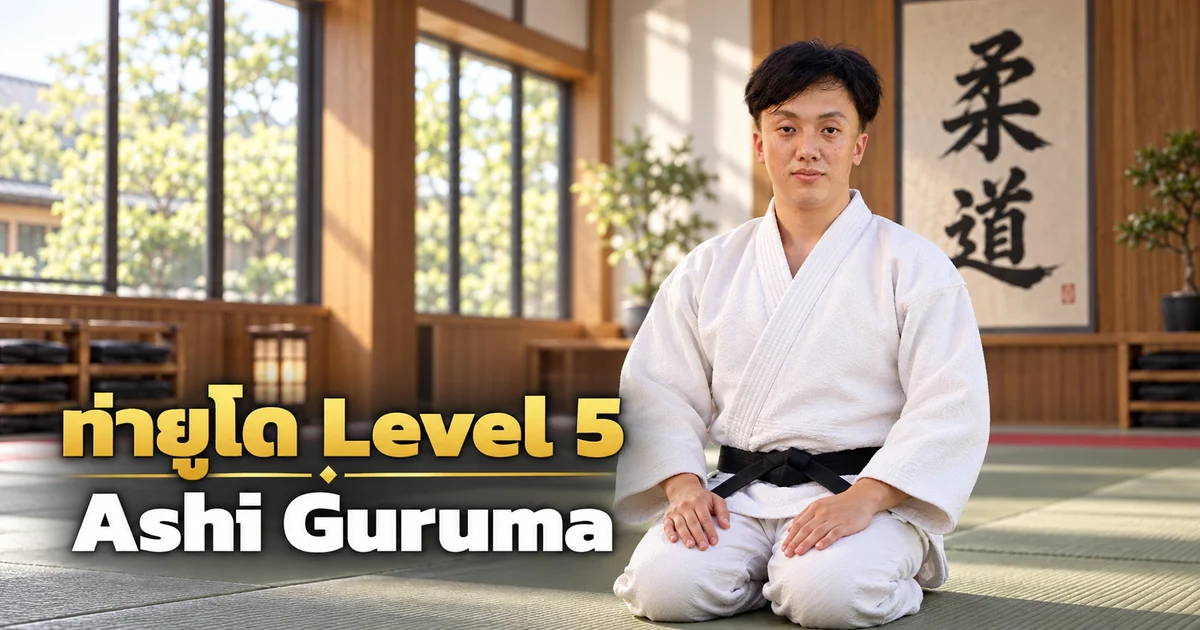 ภาพประกอบครูยูโด IMAC Dojo ในโดโจสมัยใหม่ สำหรับบท Ashi Guruma Level 5