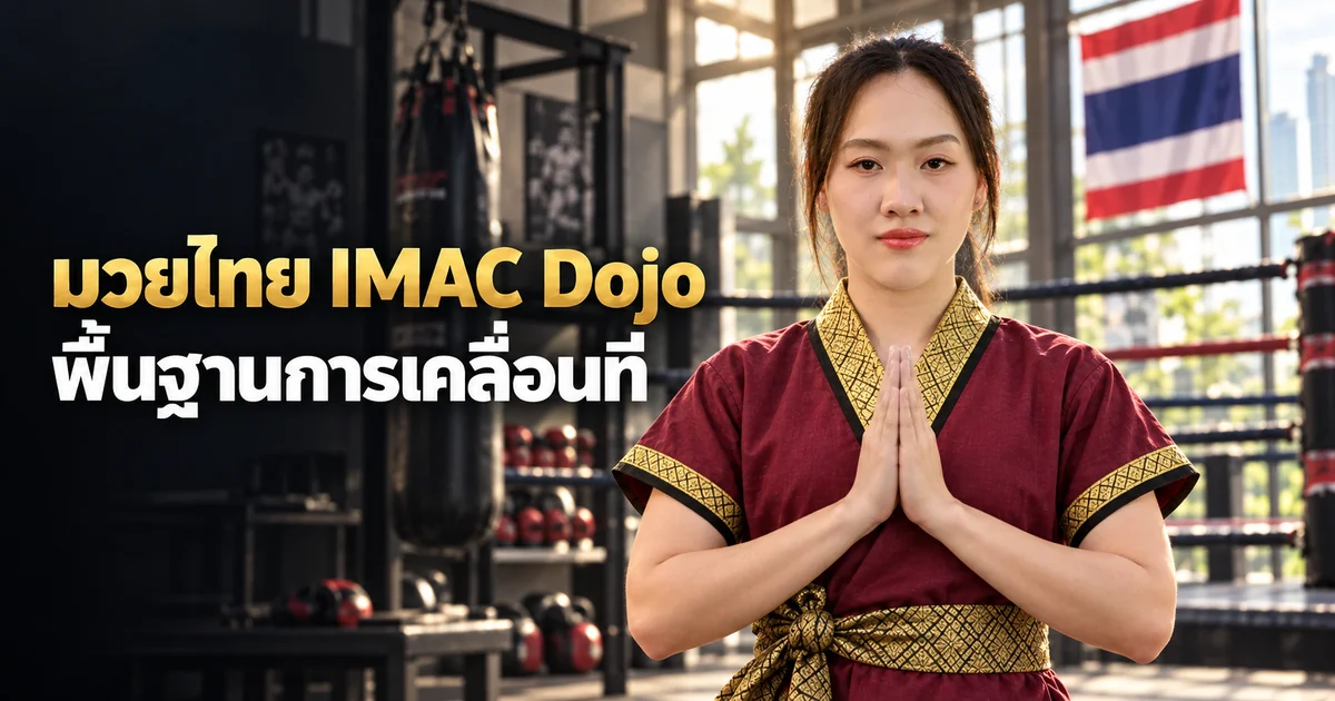 ภาพประกอบ AI ครู Michelle ในชุดครูมวยไทย สำหรับบทสืบเท้าพื้นฐาน