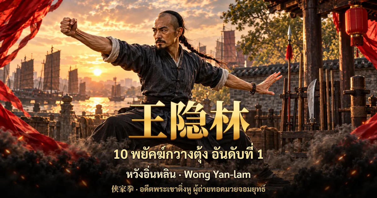ภาพจำลองครูมวยจีนสมัยราชวงศ์ชิงในท่ามวย พร้อมชื่อ 王隐林 และข้อความ 10 พยัคฆ์กวางตุ้ง ตอนที่ 1