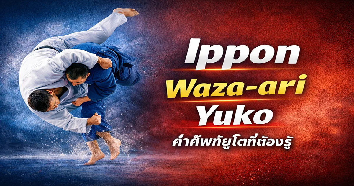 คำศัพท์ยูโดเบื้องลึกตามกติกา IJF 2025-2028: Ippon, Waza-ari, Yuko และหลักเทคนิคสำคัญ