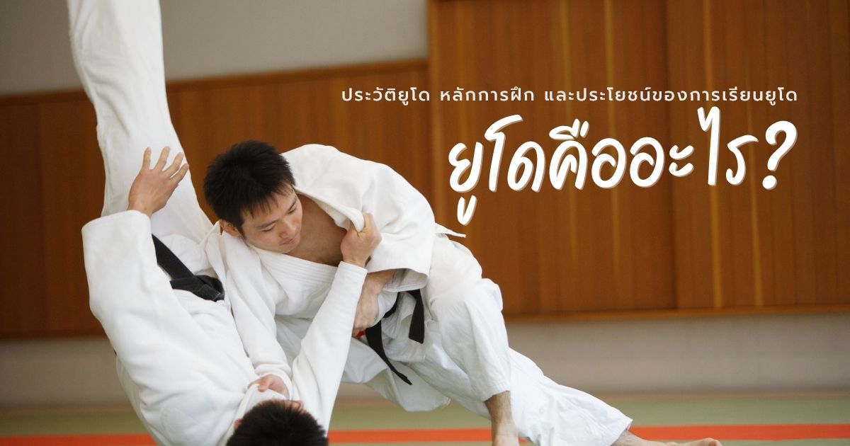 ยูโดคืออะไร? รู้จักประวัติยูโด หลักการฝึก และประโยชน์ของการเรียนยูโดอย่างเป็นระบบ